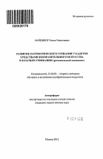 Автореферат по педагогике на тему «Развитие патриотического сознания у кадетов средствами изобразительного искусства в казачьих гимназиях», специальность ВАК РФ 13.00.02 - Теория и методика обучения и воспитания (по областям и уровням образования)