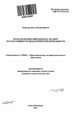 Автореферат по педагогике на тему «Праксеологический подход к анализу результативности педагогической деятельности», специальность ВАК РФ 13.00.01 - Общая педагогика, история педагогики и образования