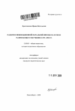 Автореферат по педагогике на тему «Развитие инновационной начальной школы на основе развивающего обучения в 1991-2005 гг.», специальность ВАК РФ 13.00.01 - Общая педагогика, история педагогики и образования