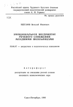 Автореферат по психологии на тему «Эмоциональное восприятие речевого сообщения младшими школьниками», специальность ВАК РФ 19.00.07 - Педагогическая психология