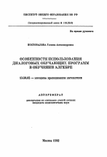 Автореферат по педагогике на тему «Особенности использования диалоговых обучающих программ в обучении алгебре», специальность ВАК РФ 13.00.02 - Теория и методика обучения и воспитания (по областям и уровням образования)