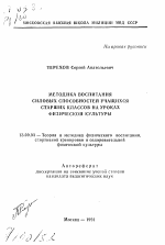 Автореферат по педагогике на тему «Методика воспитания силовых способностей учащихся старших классов на уроках физической культуры», специальность ВАК РФ 13.00.04 - Теория и методика физического воспитания, спортивной тренировки, оздоровительной и адаптивной физической культуры