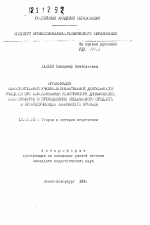 Автореферат по педагогике на тему «Организация самостоятельной и учебно-познавательной деятельности учащихся при использовании конструктура динамических схем приборов в преподавании специального предмета в профтехучилищах химического профиля», специальность ВАК РФ 13.00.01 - Общая педагогика, история педагогики и образования