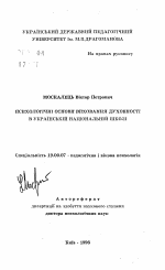 Автореферат по психологии на тему «Психологические основы воспитания духовности в украинской национальной школе.», специальность ВАК РФ 19.00.07 - Педагогическая психология