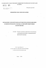 Автореферат по педагогике на тему «Управление параметрами нагрузки при использовании изокинетического метода в силовой подготовке спортсменов», специальность ВАК РФ 13.00.04 - Теория и методика физического воспитания, спортивной тренировки, оздоровительной и адаптивной физической культуры