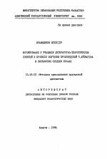 Автореферат по педагогике на тему «Формирование у учащихся литературно-теоретических понятий в процессе изучения произведений Ч. Айтматова в кыргызских средних школах», специальность ВАК РФ 13.00.02 - Теория и методика обучения и воспитания (по областям и уровням образования)