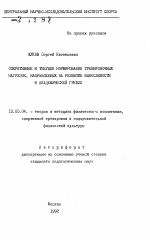 Автореферат по педагогике на тему «Оперативное и текущее нормирование тренировочных нагрузок, направленных на развитие выносливости в академической гребле», специальность ВАК РФ 13.00.04 - Теория и методика физического воспитания, спортивной тренировки, оздоровительной и адаптивной физической культуры