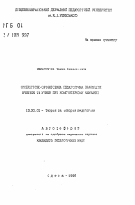 Автореферат по педагогике на тему «Личностно-ориентировзнное педагогическое взаимодействие учителя и учащихся при компьютерном обучении», специальность ВАК РФ 13.00.01 - Общая педагогика, история педагогики и образования