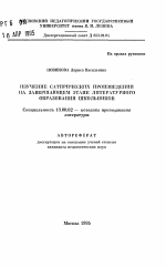 Автореферат по педагогике на тему «Изучение сатирических произведений на завершающем этапе литературного образования школьников», специальность ВАК РФ 13.00.02 - Теория и методика обучения и воспитания (по областям и уровням образования)