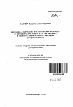 Автореферат по педагогике на тему «Методика обучения письменному переводу с английского языка как посредника в межкультурной коммуникации», специальность ВАК РФ 13.00.02 - Теория и методика обучения и воспитания (по областям и уровням образования)