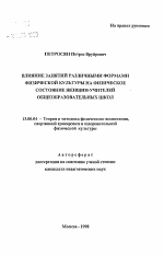 Автореферат по педагогике на тему «Влияние занятий различными формами физической культуры на физическое состояние женщин-учителей общеобразовательных школ», специальность ВАК РФ 13.00.04 - Теория и методика физического воспитания, спортивной тренировки, оздоровительной и адаптивной физической культуры