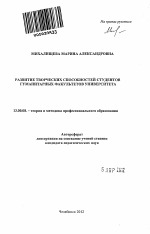 Автореферат по педагогике на тему «Развитие творческих способностей студентов гуманитарных факультетов университета», специальность ВАК РФ 13.00.08 - Теория и методика профессионального образования