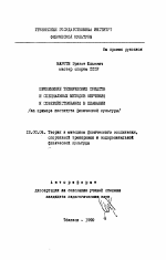 Автореферат по педагогике на тему «Применение технических средств и специальных методов обучения и совершенствования в плавании», специальность ВАК РФ 13.00.04 - Теория и методика физического воспитания, спортивной тренировки, оздоровительной и адаптивной физической культуры