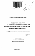 Автореферат по педагогике на тему «Подготовка педагогов к работе с детскими общественными объединениями в муниципальной системе повышения квалификации», специальность ВАК РФ 13.00.08 - Теория и методика профессионального образования