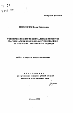 Автореферат по педагогике на тему «Формирование профессиональных интересов старшеклассников к экономической сфере на основе интегративного подхода», специальность ВАК РФ 13.00.01 - Общая педагогика, история педагогики и образования