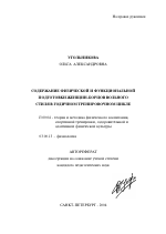 Автореферат по педагогике на тему «Содержание физической и функциональной подготовки женщин-борцов вольного стиля в годичном тренировочном цикле», специальность ВАК РФ 13.00.04 - Теория и методика физического воспитания, спортивной тренировки, оздоровительной и адаптивной физической культуры