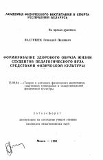 Автореферат по педагогике на тему «Формирование здорового образа жизни студентов педагогического ВУЗа средствами физической культуры», специальность ВАК РФ 13.00.04 - Теория и методика физического воспитания, спортивной тренировки, оздоровительной и адаптивной физической культуры