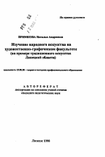 Автореферат по педагогике на тему «Изучение народного искусства на художественно-графическом факультете», специальность ВАК РФ 13.00.08 - Теория и методика профессионального образования