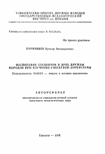 Автореферат по педагогике на тему «Воспитание студентов в духе дружбы народов при изучении узбекской литературы», специальность ВАК РФ 13.00.01 - Общая педагогика, история педагогики и образования