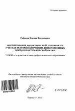 Автореферат по педагогике на тему «Формирование дидактической готовности учителя истории к изучению дискуссионных вопросов исторической науки», специальность ВАК РФ 13.00.08 - Теория и методика профессионального образования