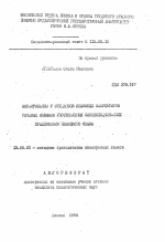 Автореферат по педагогике на тему «Формирование у студентов языковых факультетов речевых навыков употребления сложноподчиненных предложений немецкого языка», специальность ВАК РФ 13.00.02 - Теория и методика обучения и воспитания (по областям и уровням образования)