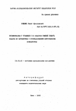 Автореферат по педагогике на тему «Формирование у учащихся 5-6 классов умений решать задачи по математике с использованием персональных компьютеров», специальность ВАК РФ 13.00.02 - Теория и методика обучения и воспитания (по областям и уровням образования)