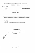 Автореферат по педагогике на тему «Прогнозирование эффективности соревновательной деятельности теннисистов с учетом возраста и квалификации спортсменов», специальность ВАК РФ 13.00.04 - Теория и методика физического воспитания, спортивной тренировки, оздоровительной и адаптивной физической культуры