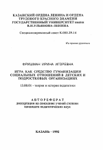 Автореферат по педагогике на тему «Игра как средство гуманизации социальных отношений в детских и подростковых организациях», специальность ВАК РФ 13.00.01 - Общая педагогика, история педагогики и образования