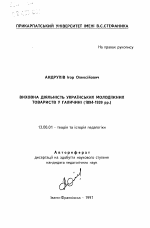 Автореферат по педагогике на тему «Воспитательная деятельность украинских молодежных обществ в Галичине (1894-1939 гг.)», специальность ВАК РФ 13.00.01 - Общая педагогика, история педагогики и образования