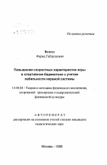 Автореферат по педагогике на тему «Повышение скоростных характеристик игры в спортивном бадминтоне с учетом лабильности нервной системы», специальность ВАК РФ 13.00.04 - Теория и методика физического воспитания, спортивной тренировки, оздоровительной и адаптивной физической культуры