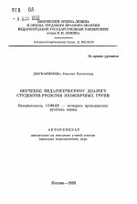 Автореферат по педагогике на тему «Обучение педагогическому диалогу студентов-русистов иноязычных групп», специальность ВАК РФ 13.00.02 - Теория и методика обучения и воспитания (по областям и уровням образования)