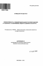 Автореферат по психологии на тему «Эффективность учебной деятельности монгольских студентов с различными акцентуациями характера», специальность ВАК РФ 19.00.01 - Общая психология, психология личности, история психологии