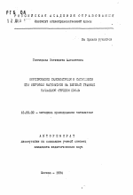 Автореферат по педагогике на тему «Формирование самоконтроля и самооценки при обучении математике на верхней границе начальной ступени школы», специальность ВАК РФ 13.00.02 - Теория и методика обучения и воспитания (по областям и уровням образования)