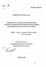 Автореферат по педагогике на тему «Учебник как средство формирования учебных умений школьников при изучении пропедевтического курса истории», специальность ВАК РФ 13.00.02 - Теория и методика обучения и воспитания (по областям и уровням образования)