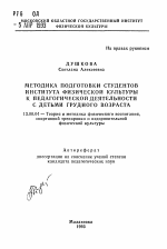 Автореферат по педагогике на тему «Методика подготовки студентов института физической культуры к педагогической деятельности с детьми грудного возраста», специальность ВАК РФ 13.00.04 - Теория и методика физического воспитания, спортивной тренировки, оздоровительной и адаптивной физической культуры