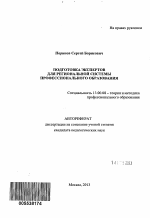 Автореферат по педагогике на тему «Подготовка экспертов для региональной системы профессионального образования», специальность ВАК РФ 13.00.08 - Теория и методика профессионального образования