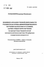 Автореферат по педагогике на тему «Индивидуализация учебной деятельности учащихся как основа дифференцированного обучения математике в условиях заочно-очных форм обучения», специальность ВАК РФ 13.00.02 - Теория и методика обучения и воспитания (по областям и уровням образования)