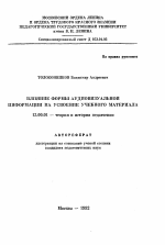 Автореферат по педагогике на тему «Влияние формы аудиовизуальной информации на усвоение учебного материала», специальность ВАК РФ 13.00.01 - Общая педагогика, история педагогики и образования