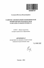 Автореферат по педагогике на тему «Развитие элементарной экономической компетентности подростков в образовательном процессе», специальность ВАК РФ 13.00.01 - Общая педагогика, история педагогики и образования