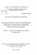 Автореферат по педагогике на тему «Использование народной педагогики в процессе подготовки будущих учителей изобразительногоискусства (на материале Республики Казахстан)», специальность ВАК РФ 13.00.01 - Общая педагогика, история педагогики и образования