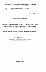 Автореферат по педагогике на тему «Становление и развитие среднеспециального сельскохозяйственного образования в Кыргызской Республике (1917-1990 гг.)», специальность ВАК РФ 13.00.01 - Общая педагогика, история педагогики и образования