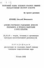 Автореферат по педагогике на тему «Духовно-творческое становление личности специалиста в процессе подготовки в ВУЗе культуры», специальность ВАК РФ 13.00.05 - Теория, методика и организация социально-культурной деятельности