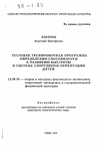 Автореферат по педагогике на тему «Тестовая тренировочная программа определения способностей к развитию быстроты в системе спортивной ориентации детей», специальность ВАК РФ 13.00.04 - Теория и методика физического воспитания, спортивной тренировки, оздоровительной и адаптивной физической культуры