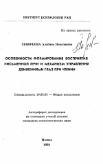 Автореферат по психологии на тему «Особенности формирования восприятия письменной речи и механизм управления движениями глаз при чтении», специальность ВАК РФ 19.00.01 - Общая психология, психология личности, история психологии