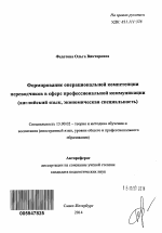 Автореферат по педагогике на тему «Формирование операциональной компетенции переводчиков в сфере профессиональной коммуникации», специальность ВАК РФ 13.00.02 - Теория и методика обучения и воспитания (по областям и уровням образования)