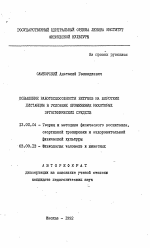 Автореферат по педагогике на тему «Повышение работоспособности бегунов на короткие дистанции в условиях применения некоорых эргогенических средств», специальность ВАК РФ 13.00.04 - Теория и методика физического воспитания, спортивной тренировки, оздоровительной и адаптивной физической культуры