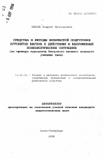 Автореферат по педагогике на тему «Средства и методы физической подготовки курсантов ввузов к действиям в напряженных психологических ситуациях», специальность ВАК РФ 13.00.04 - Теория и методика физического воспитания, спортивной тренировки, оздоровительной и адаптивной физической культуры