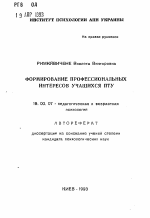 Автореферат по психологии на тему «Формирование профессиональных интересов учащихся ПТУ», специальность ВАК РФ 19.00.07 - Педагогическая психология