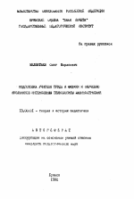 Автореферат по педагогике на тему «Подготовка учителя труда и физики к обучению школьников интенсивным технологиями машиностроения», специальность ВАК РФ 13.00.01 - Общая педагогика, история педагогики и образования