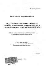 Автореферат по педагогике на тему «Педагогическая эффективность обмена современными педагогическими технологиями в системе высшего образования Ирана», специальность ВАК РФ 13.00.01 - Общая педагогика, история педагогики и образования